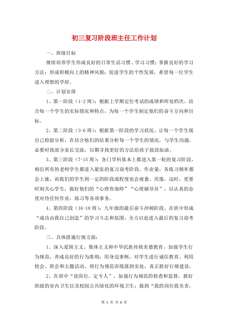 初三复习阶段班主任工作计划与初三年度第一学期班级工作计划汇编