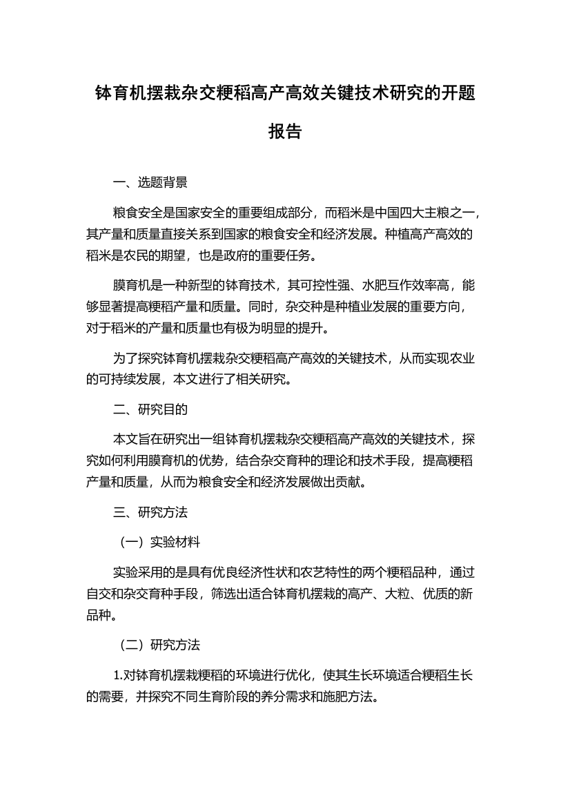 钵育机摆栽杂交粳稻高产高效关键技术研究的开题报告