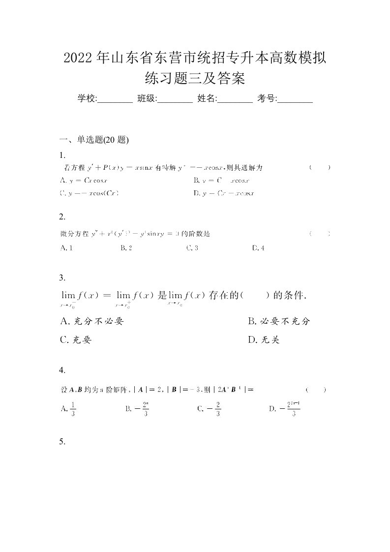 2022年山东省东营市统招专升本高数模拟练习题三及答案