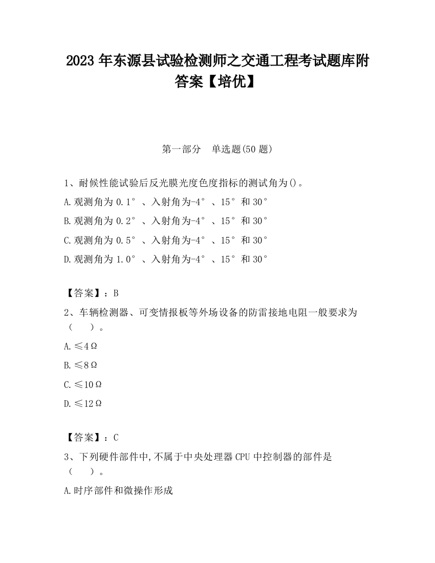 2023年东源县试验检测师之交通工程考试题库附答案【培优】