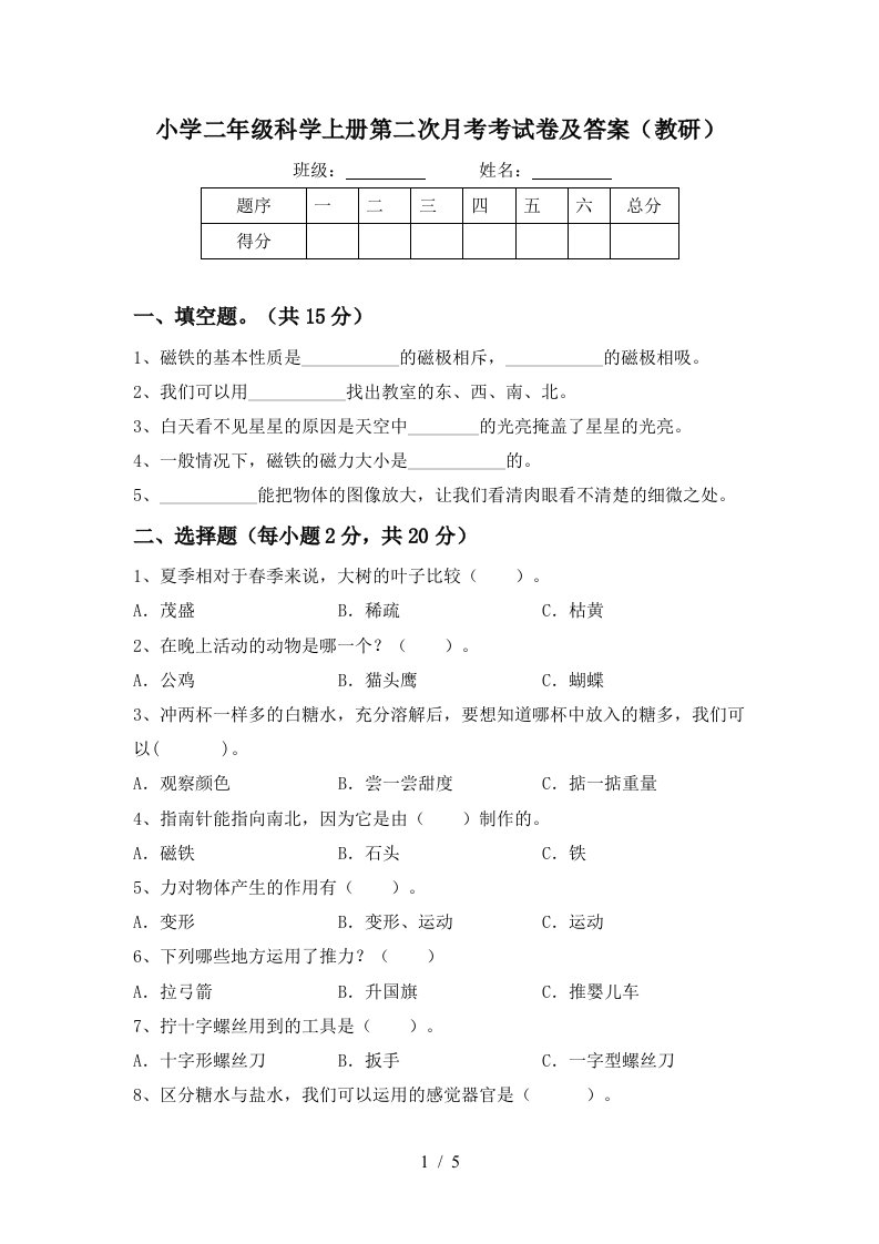 小学二年级科学上册第二次月考考试卷及答案（教研）