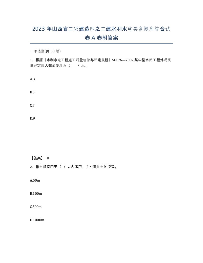 2023年山西省二级建造师之二建水利水电实务题库综合试卷A卷附答案