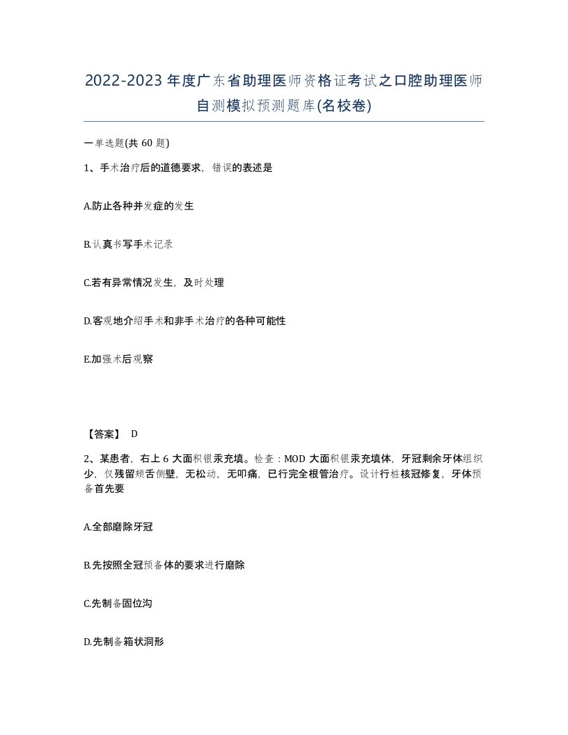 2022-2023年度广东省助理医师资格证考试之口腔助理医师自测模拟预测题库名校卷