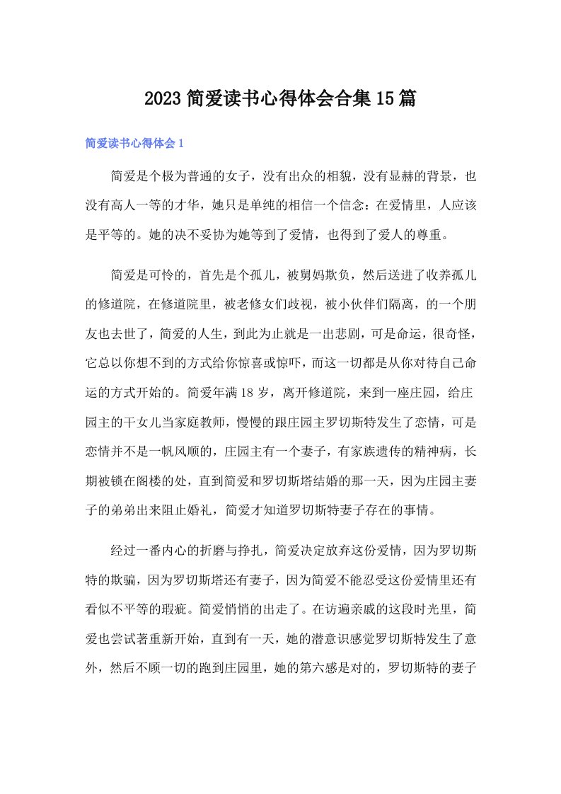 2023简爱读书心得体会合集15篇