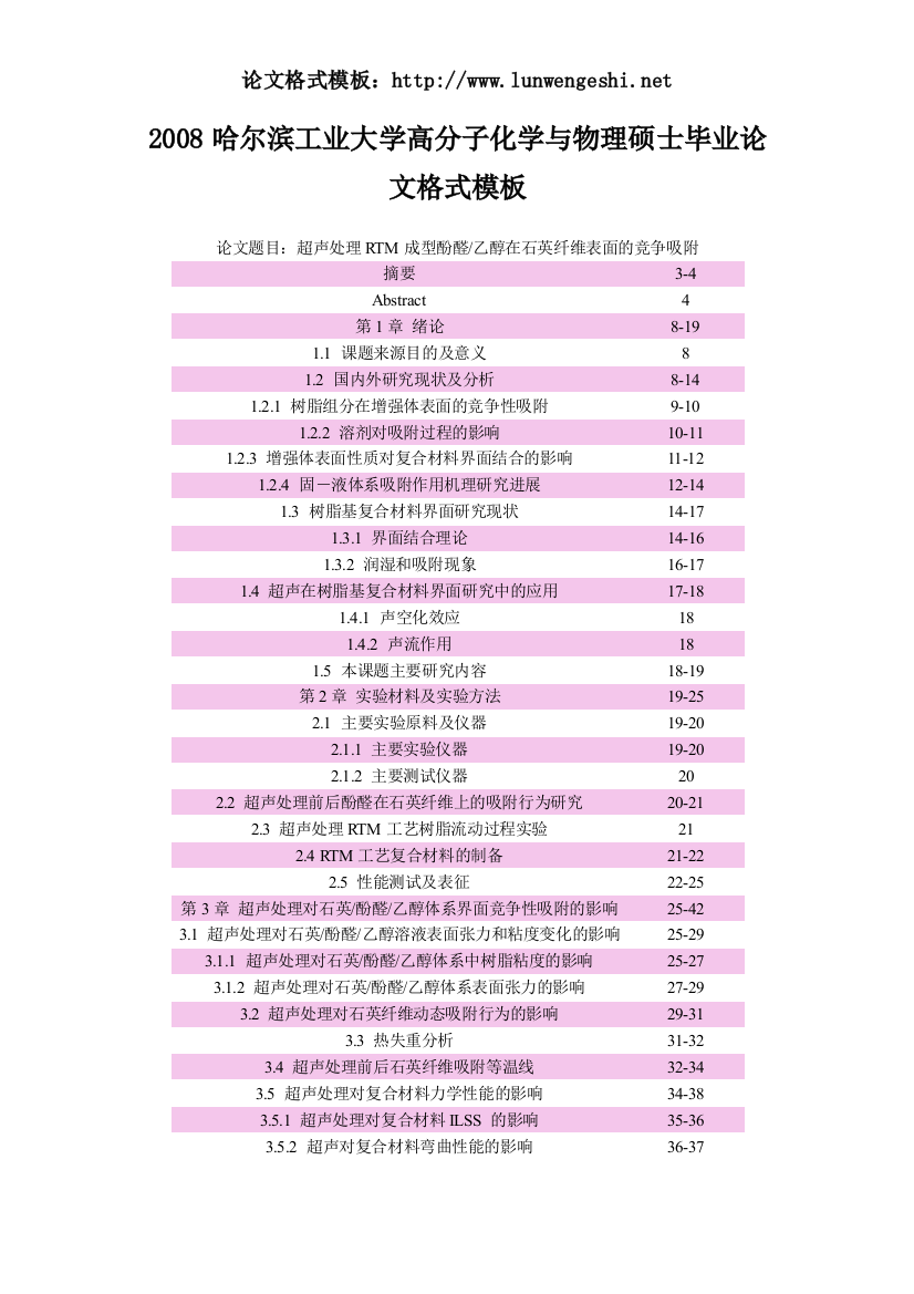 2008哈尔滨工业大学高分子化学与物理硕士毕业论文格式模板