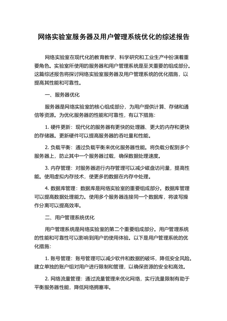 网络实验室服务器及用户管理系统优化的综述报告