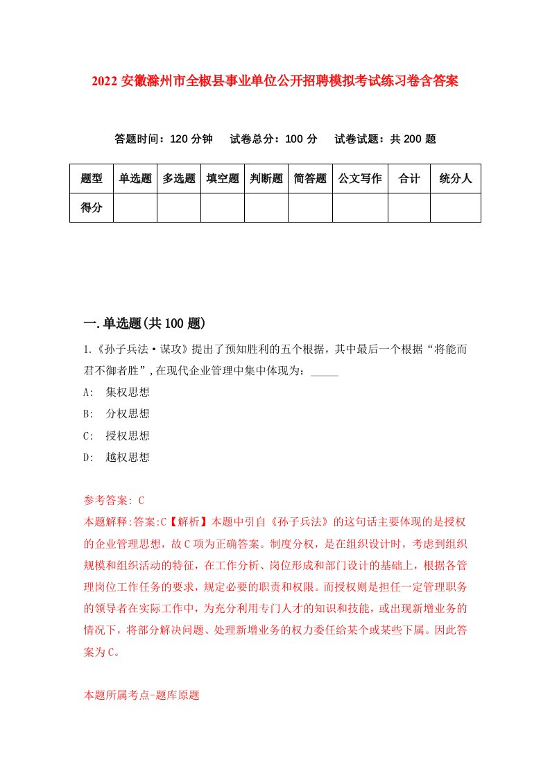 2022安徽滁州市全椒县事业单位公开招聘模拟考试练习卷含答案4