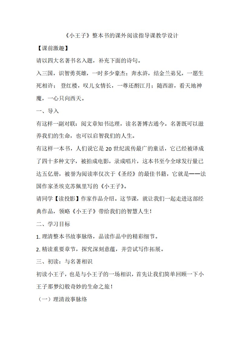 《小王子》整本书的课外阅读指导课教学设计