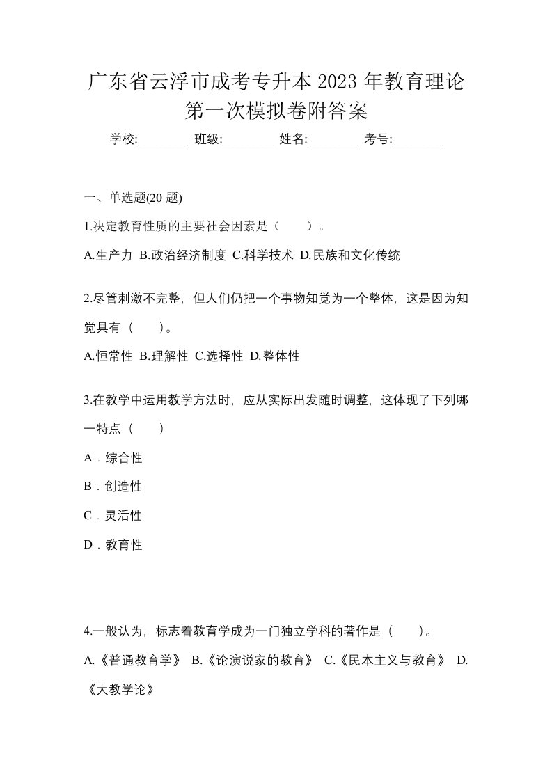 广东省云浮市成考专升本2023年教育理论第一次模拟卷附答案