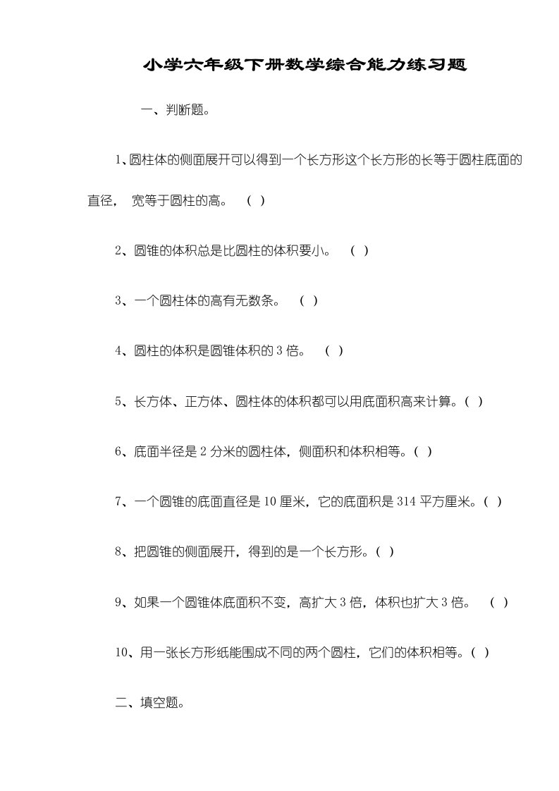 小学六年级下册数学综合能力练习题