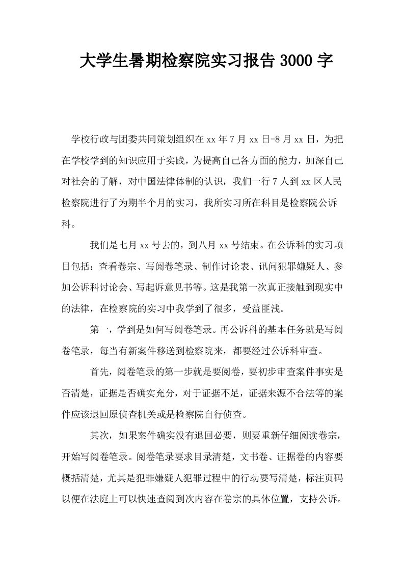 大学生暑期检察院实习报告3000字