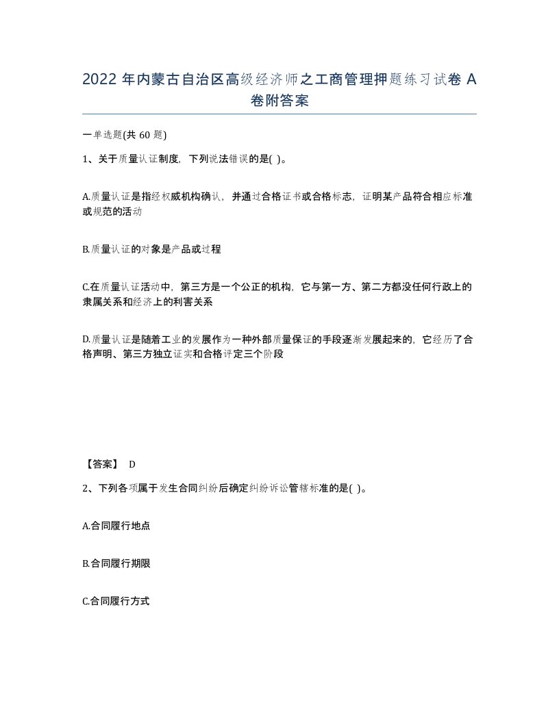 2022年内蒙古自治区高级经济师之工商管理押题练习试卷A卷附答案