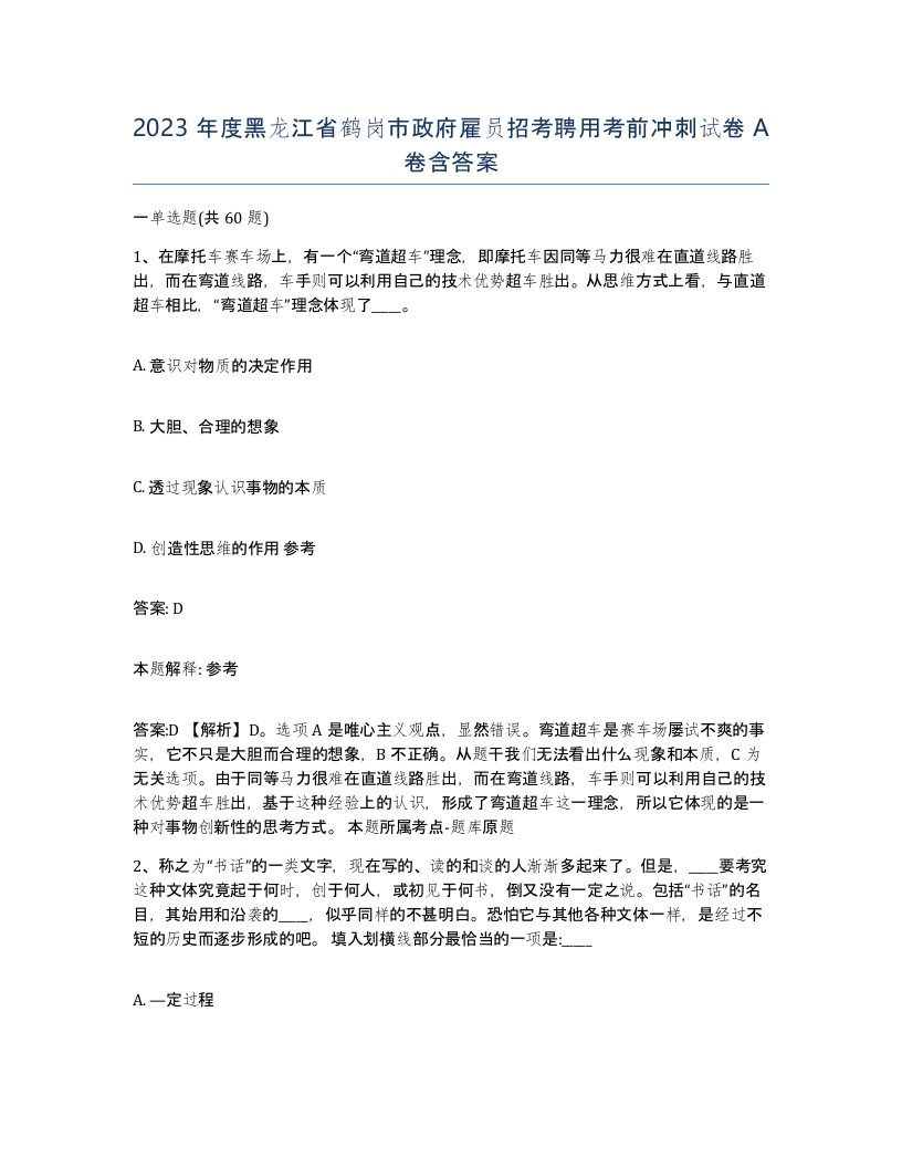 2023年度黑龙江省鹤岗市政府雇员招考聘用考前冲刺试卷A卷含答案