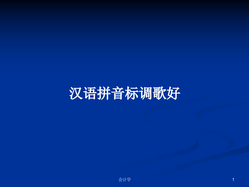 汉语拼音标调歌好学习课件