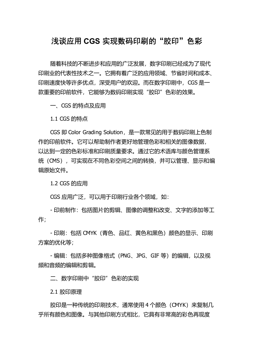 浅谈应用CGS实现数码印刷的“胶印”色彩