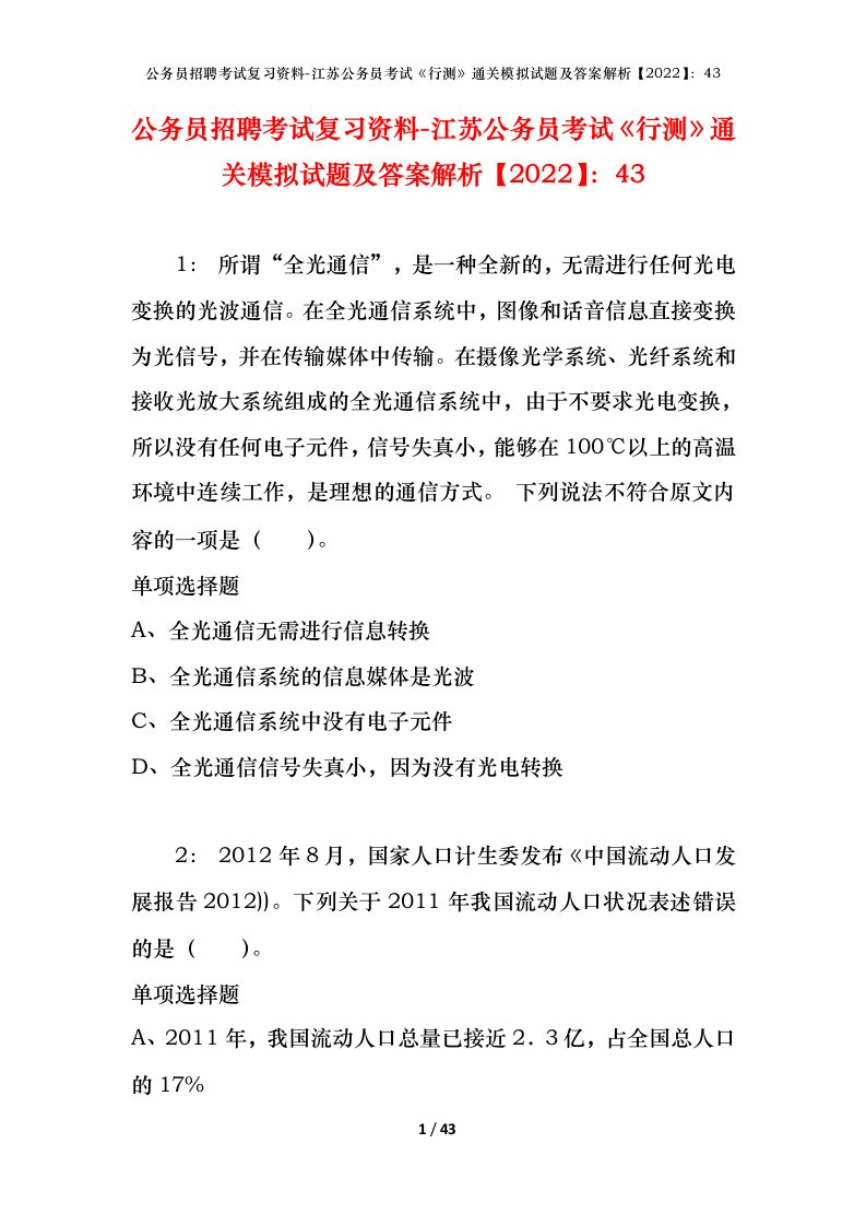 公务员招聘考试复习资料-江苏公务员考试行测通关模拟试题及答案解析202243