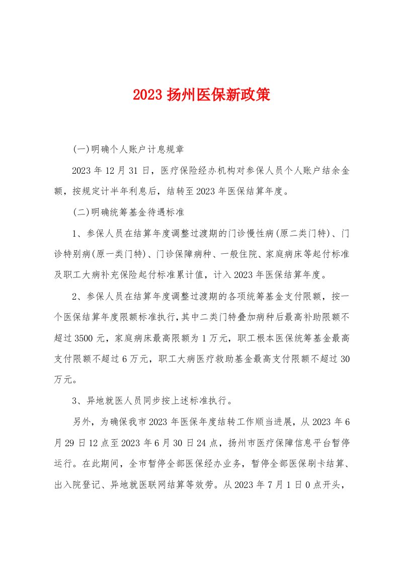 2023年扬州医保新政策