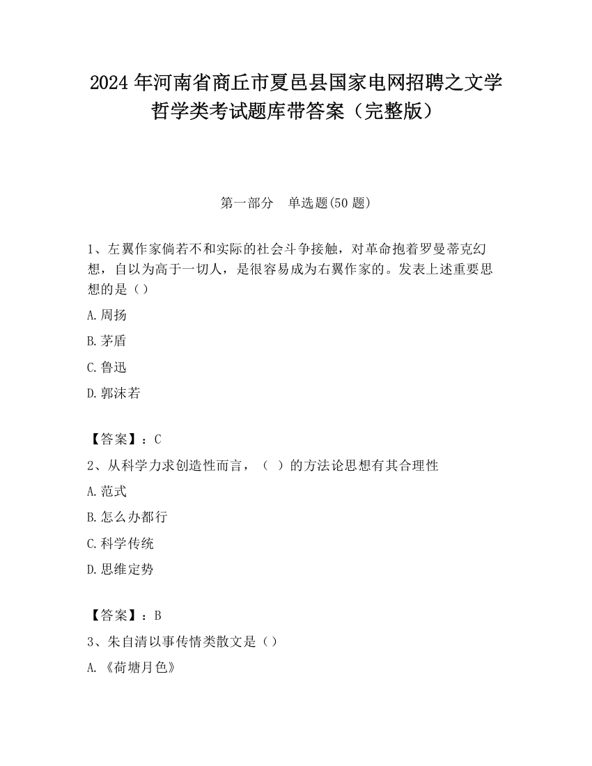 2024年河南省商丘市夏邑县国家电网招聘之文学哲学类考试题库带答案（完整版）