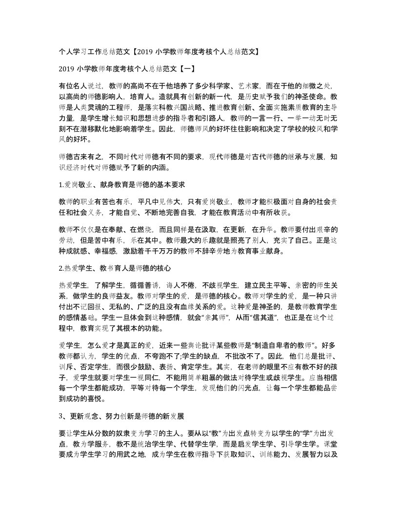 个人学习工作总结范文2019小学教师年度考核个人总结范文