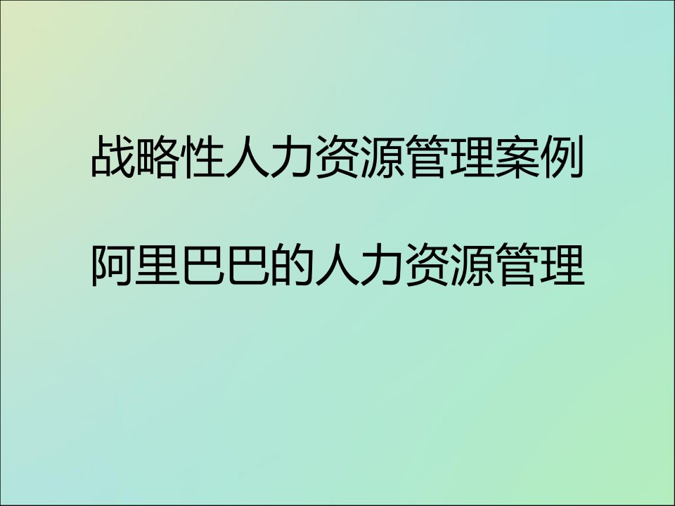 阿里巴巴人力资源管理