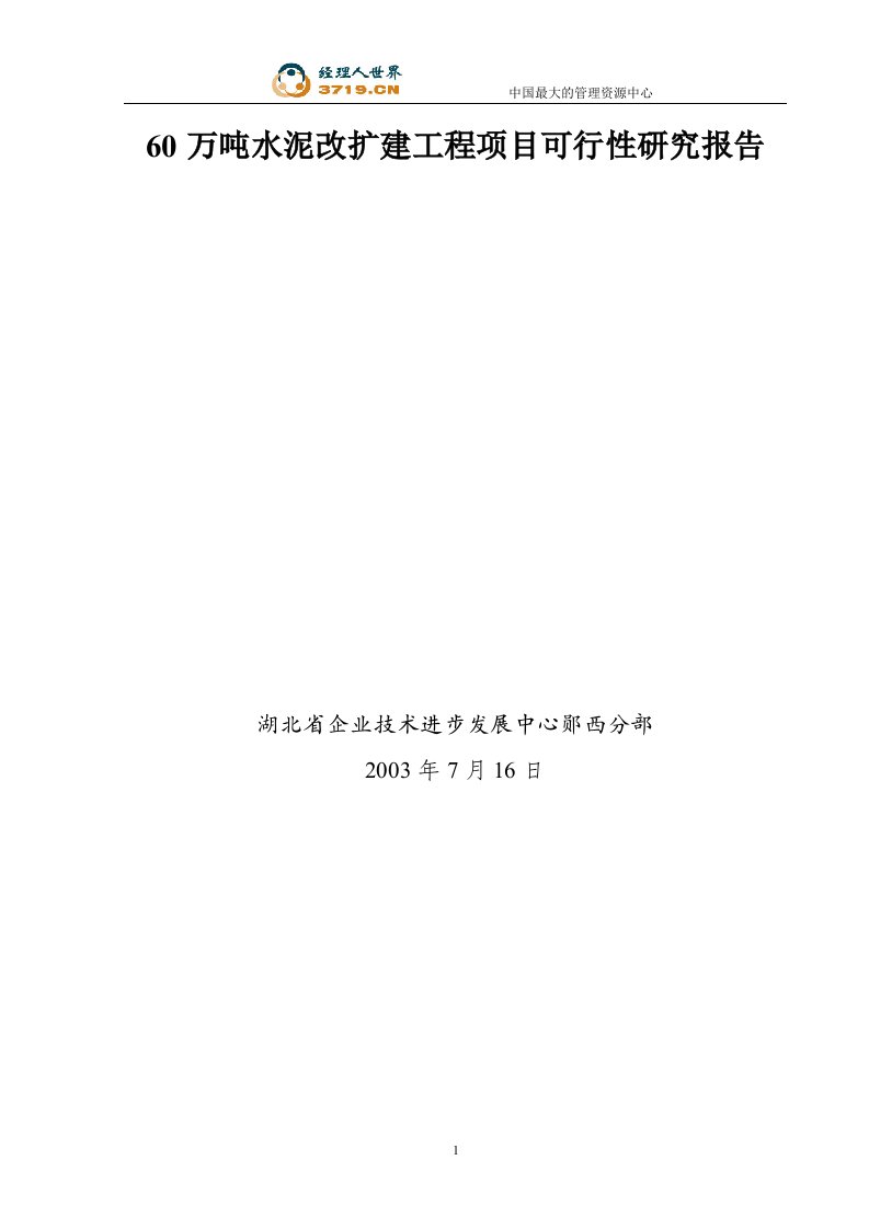 60万吨水泥改扩建工程项目可行性研究报告(doc30)-工程可研