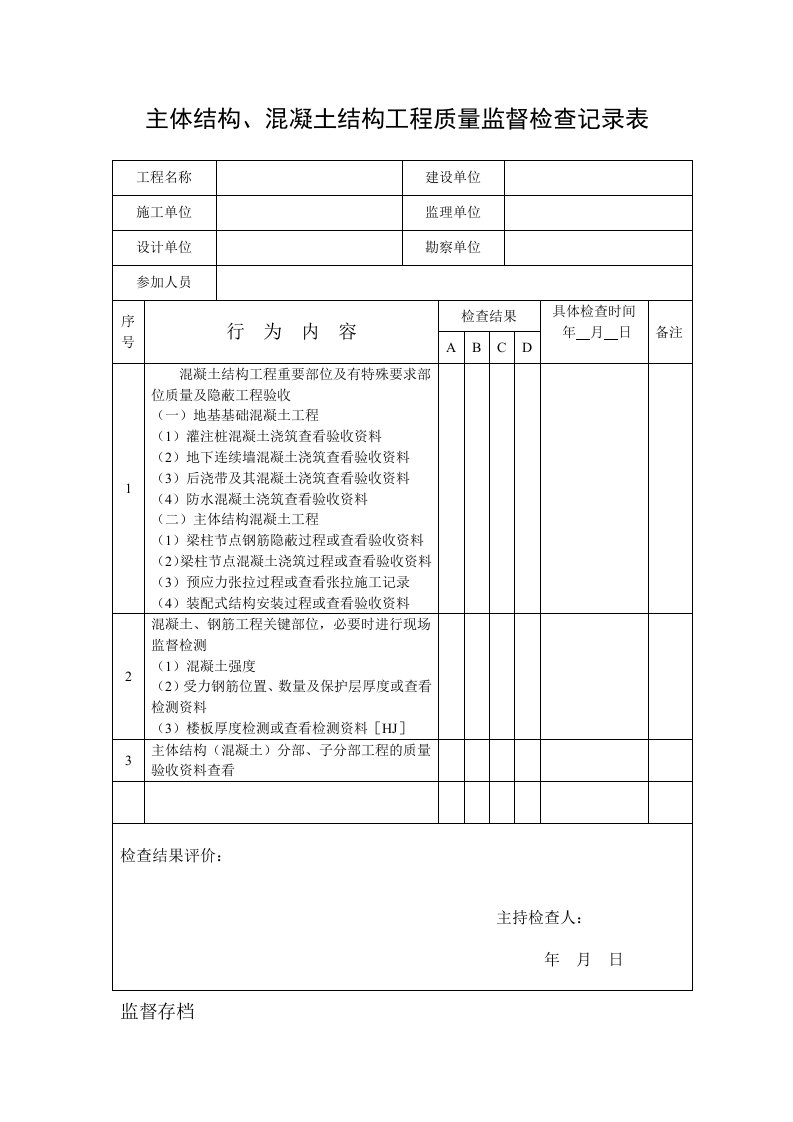 质量监督检查记录表汇总(质安站)