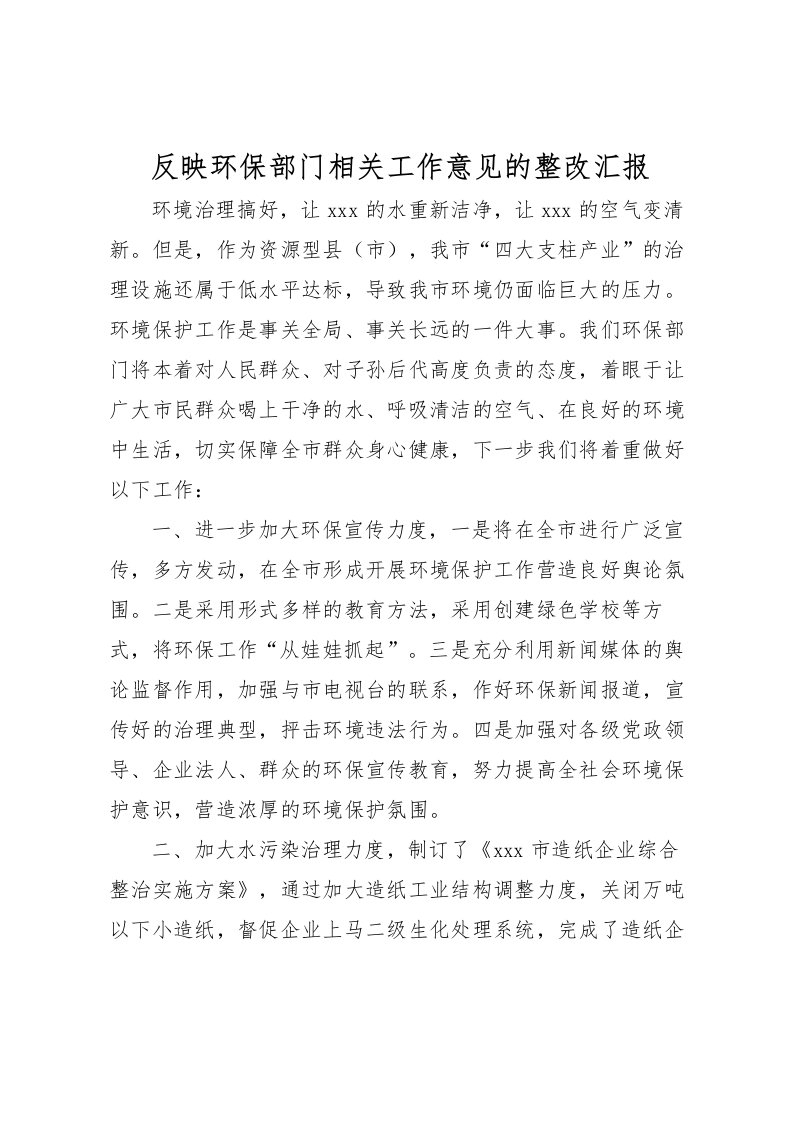 2022反映环保部门相关工作意见的整改汇报