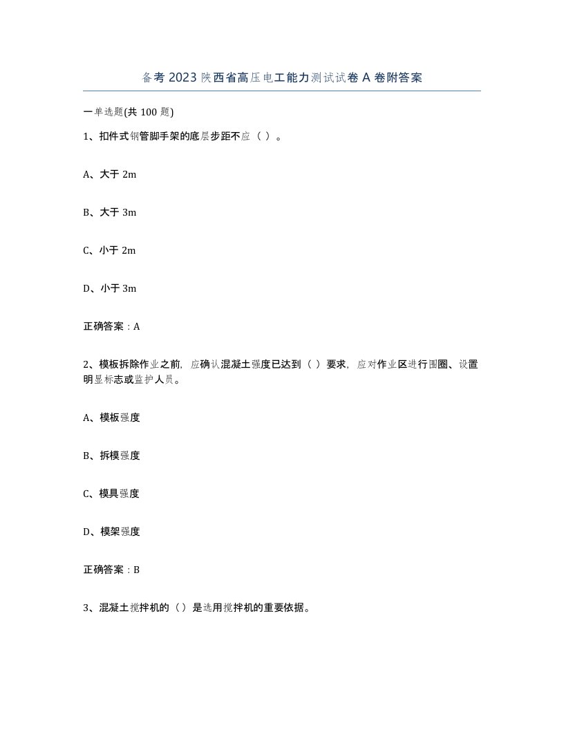 备考2023陕西省高压电工能力测试试卷A卷附答案