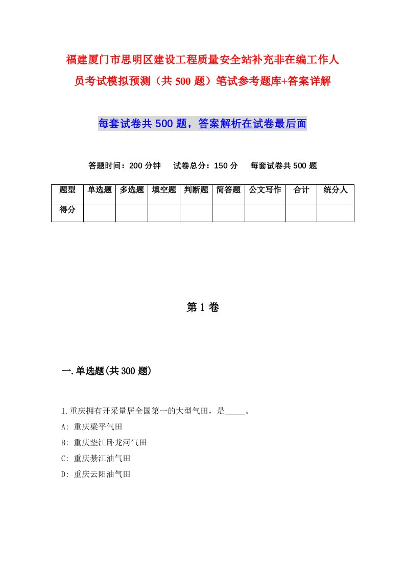 福建厦门市思明区建设工程质量安全站补充非在编工作人员考试模拟预测共500题笔试参考题库答案详解