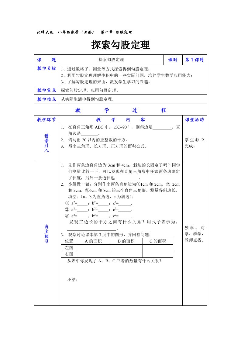 电子备课导学案-探索勾股定理