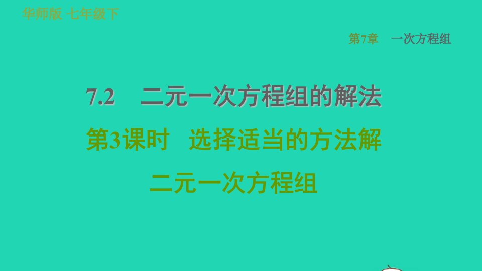 2022春七年级数学下册第7章一次方程组7.2二元一次方程组的解法第3课时选择适当的方法解二元一次方程组习题课件新版华东师大版