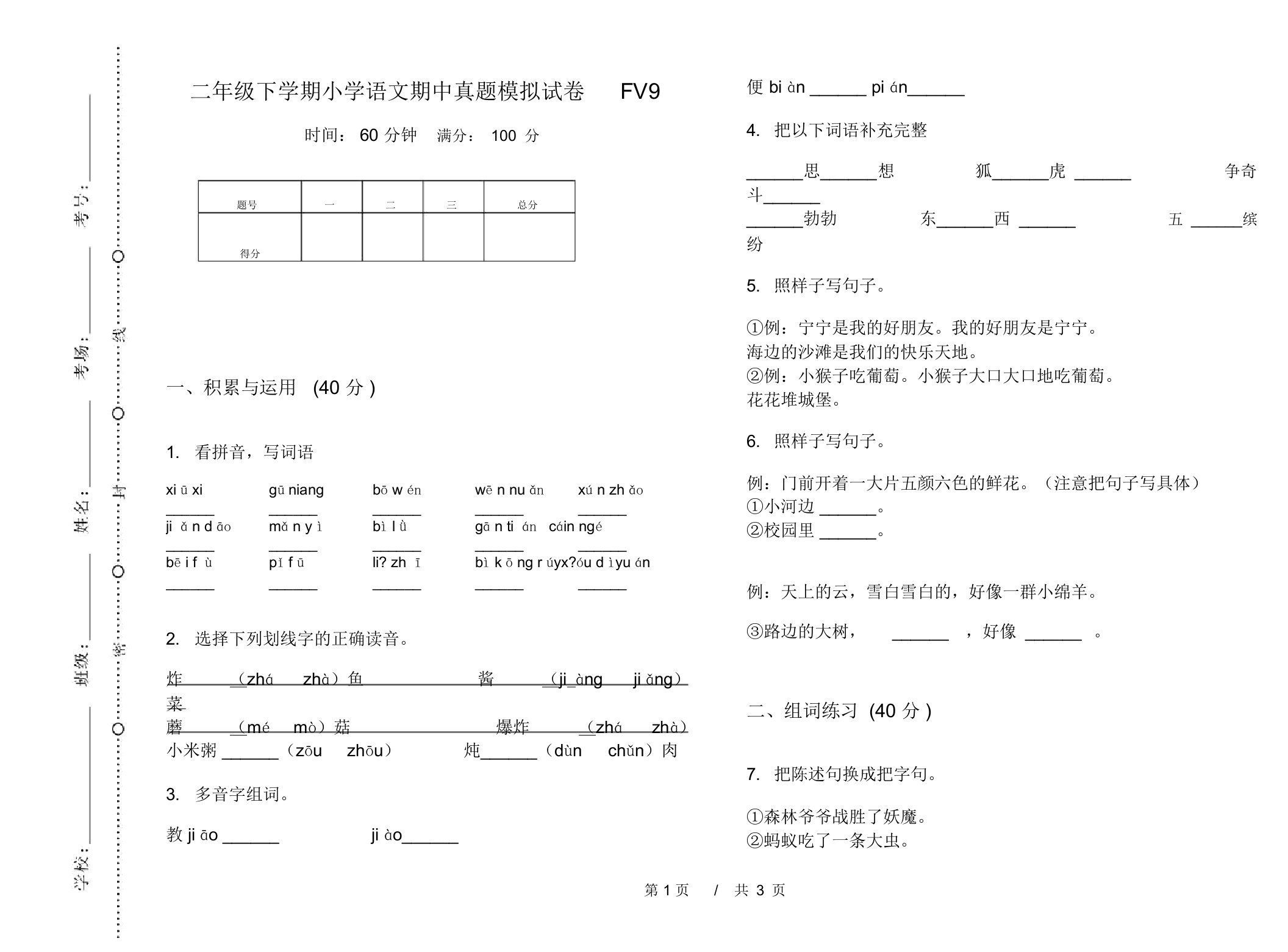 二年级下学期小学语文期中真题模拟试卷FV9