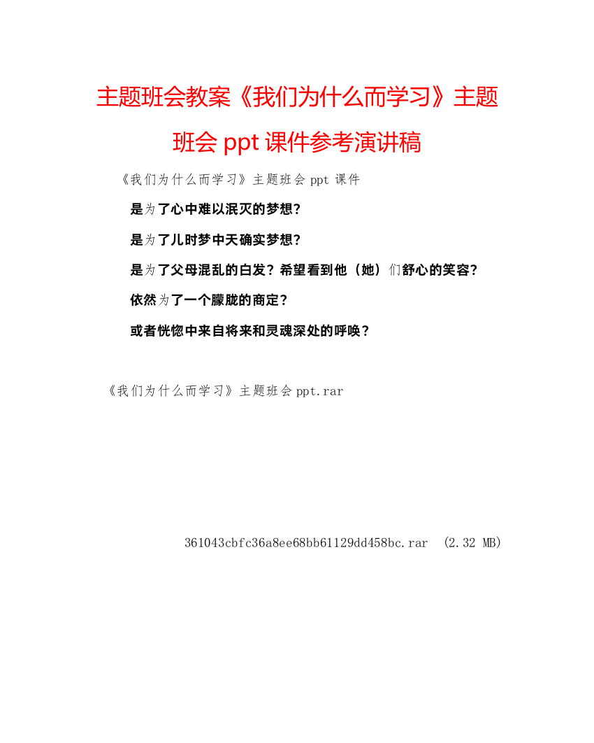 精编主题班会教案《我们为什么而学习》主题班会ppt课件参考演讲稿