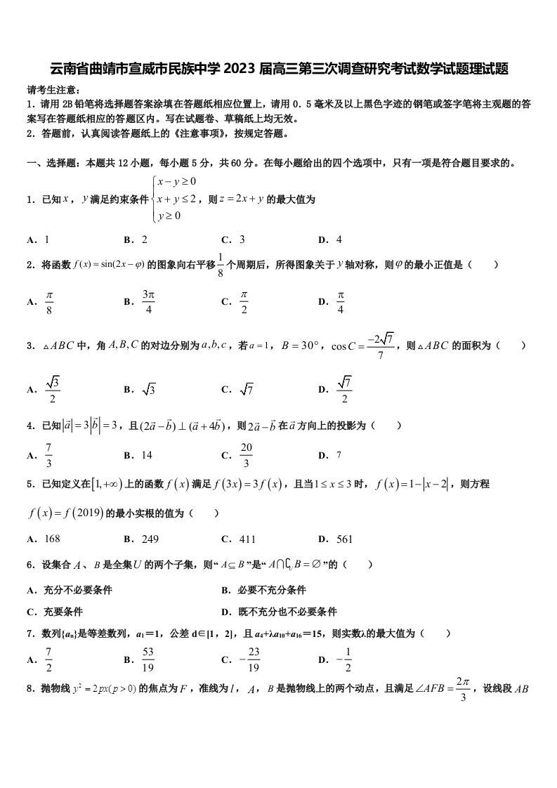 云南省曲靖市宣威市民族中学2023届高三第三次调查研究考试数学试题理试题