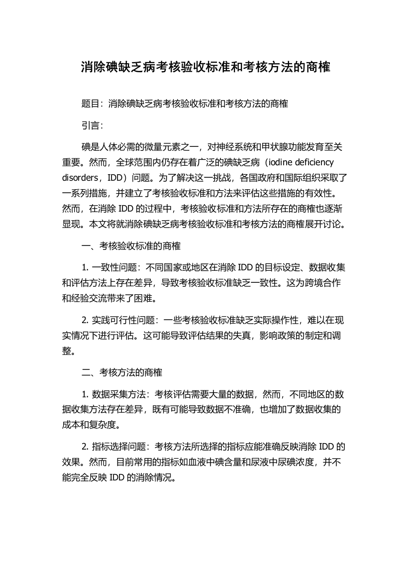 消除碘缺乏病考核验收标准和考核方法的商榷