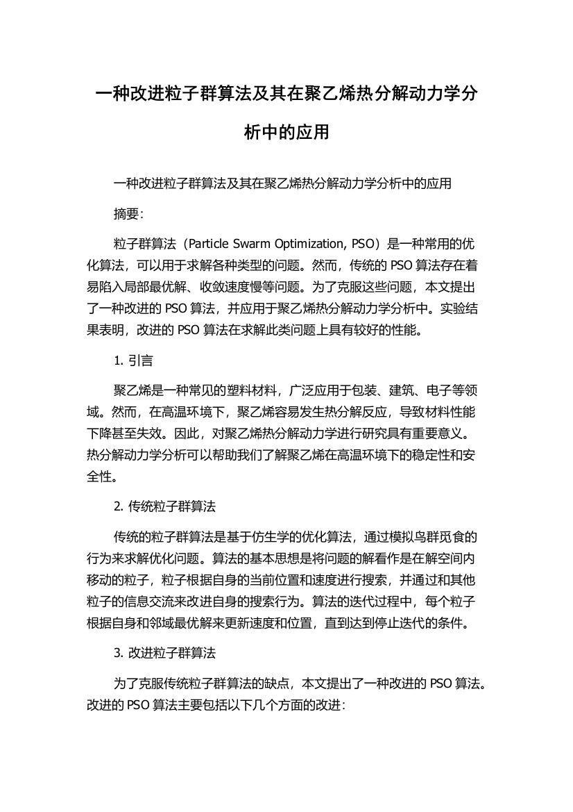 一种改进粒子群算法及其在聚乙烯热分解动力学分析中的应用