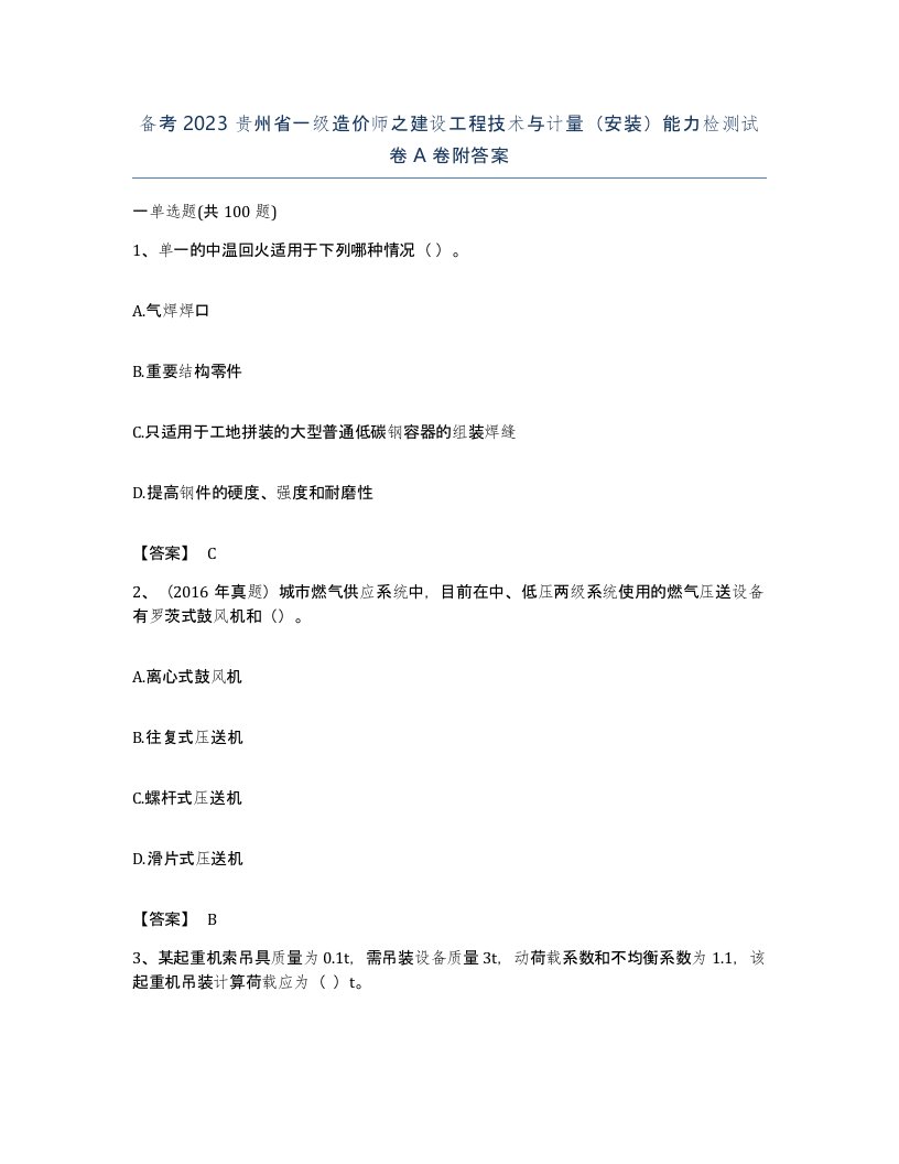 备考2023贵州省一级造价师之建设工程技术与计量安装能力检测试卷A卷附答案