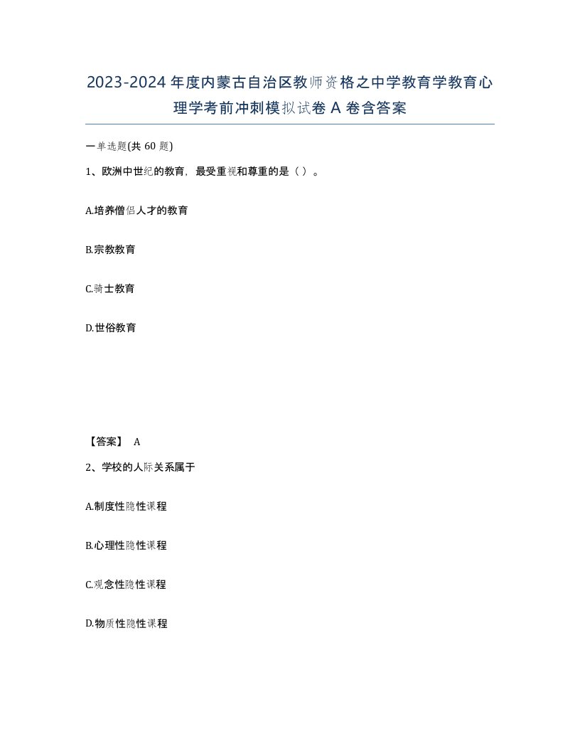 2023-2024年度内蒙古自治区教师资格之中学教育学教育心理学考前冲刺模拟试卷A卷含答案