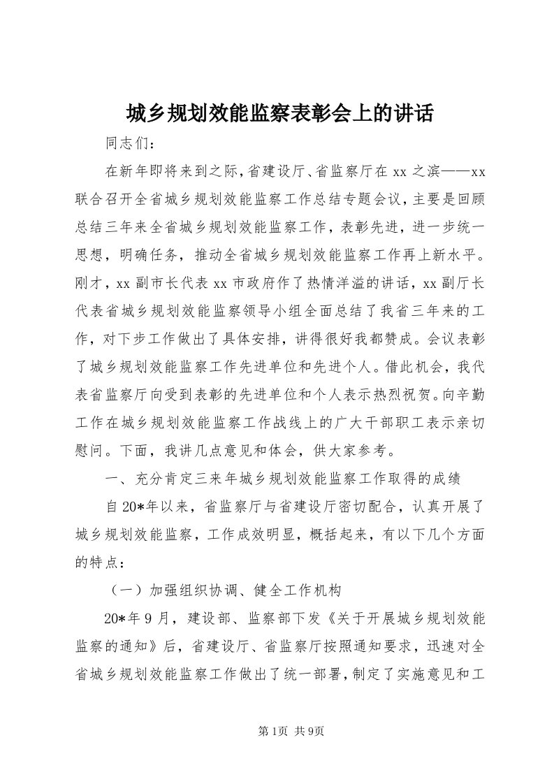 城乡规划效能监察表彰会上的致辞