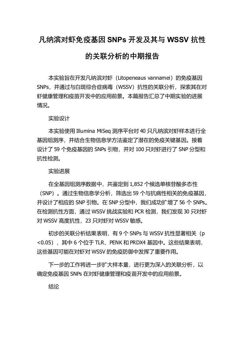 凡纳滨对虾免疫基因SNPs开发及其与WSSV抗性的关联分析的中期报告