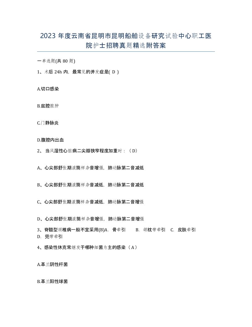 2023年度云南省昆明市昆明船舶设备研究试验中心职工医院护士招聘真题附答案