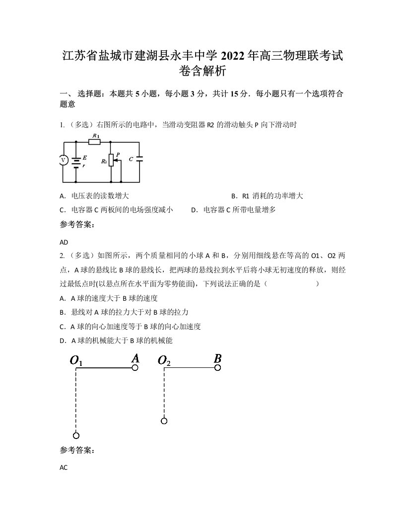 江苏省盐城市建湖县永丰中学2022年高三物理联考试卷含解析