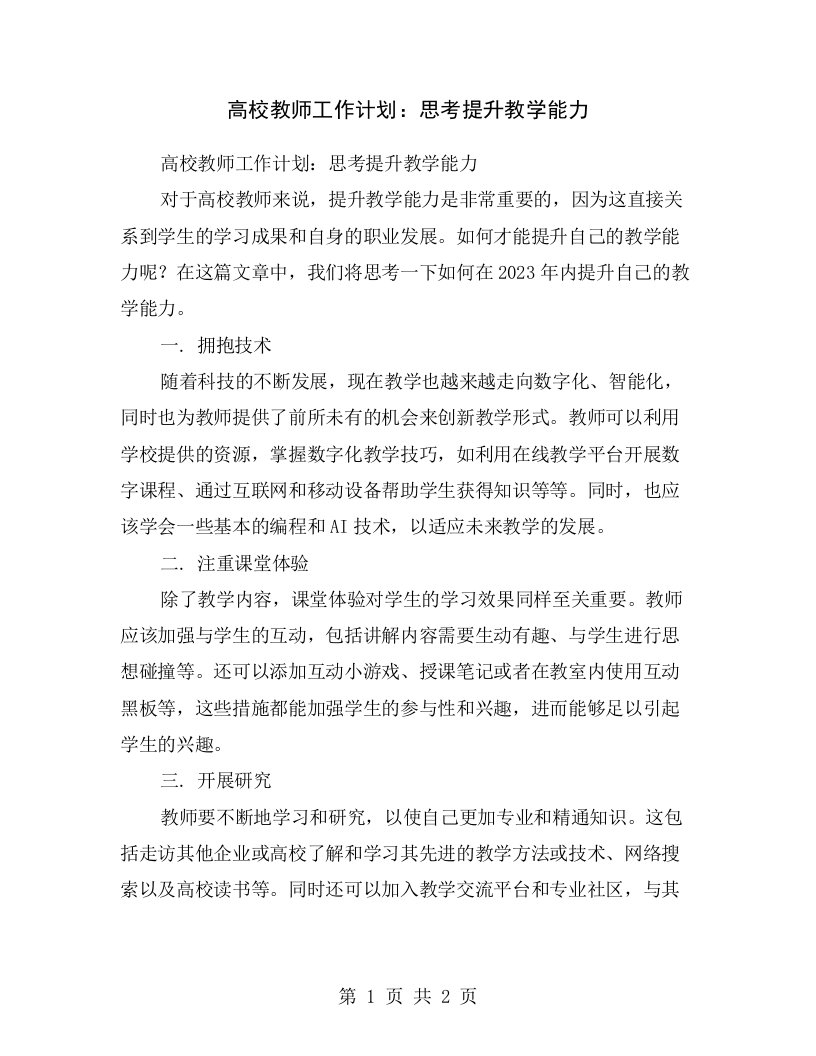 高校教师工作计划：思考提升教学能力