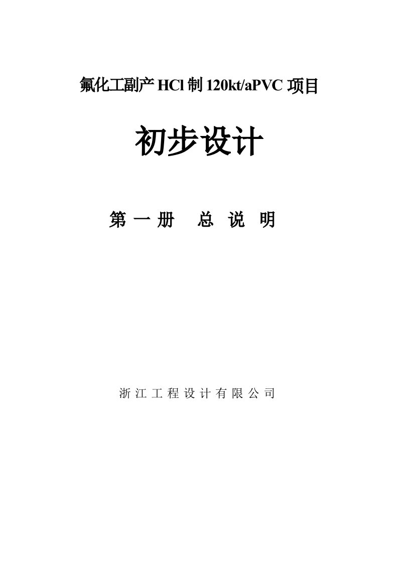 项目管理-衢州市巨化股份公司副产HCl制120ktaPVC项目初步设