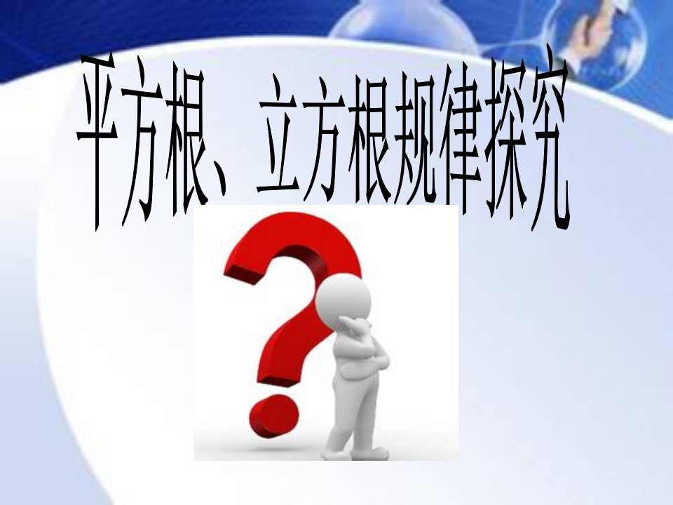 平方根、立方根的探究规律