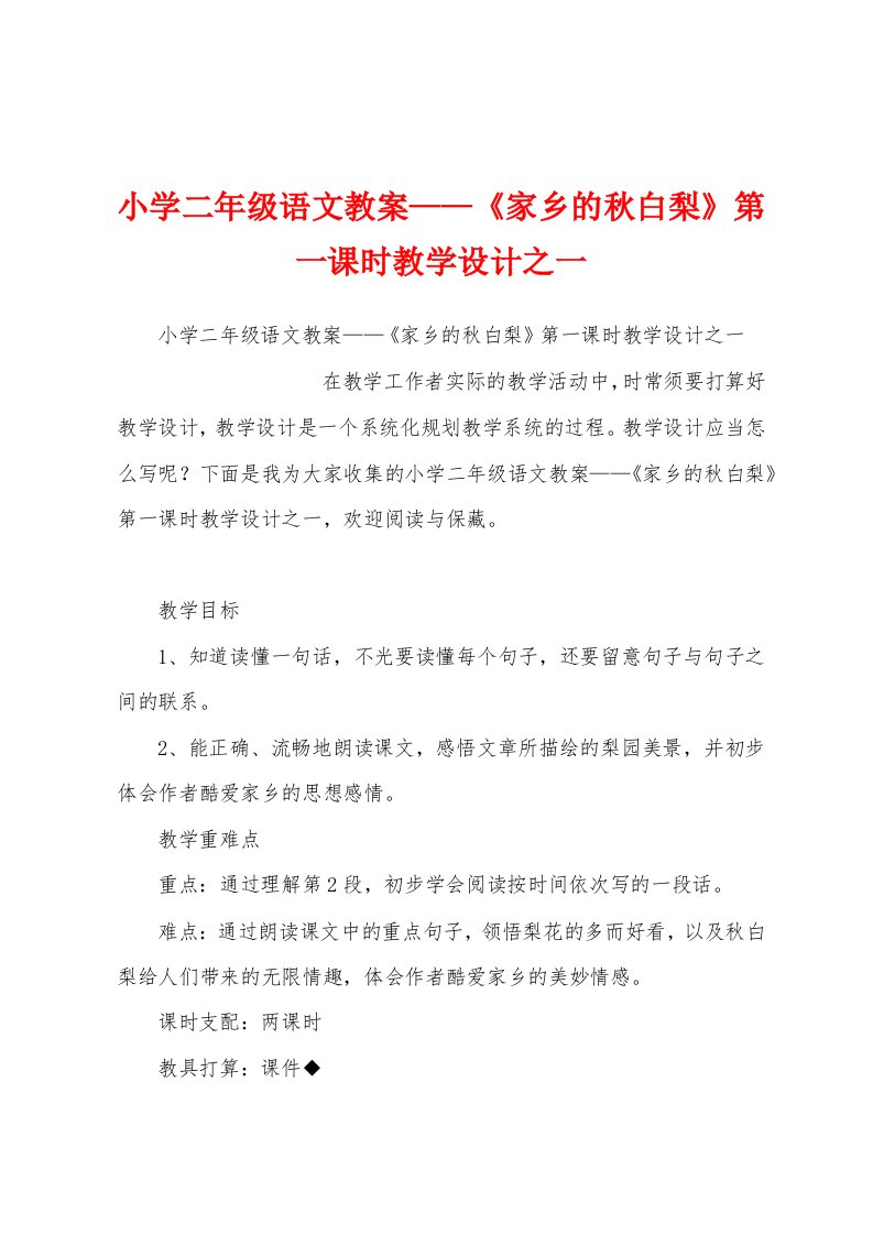 小学二年级语文教案——《家乡的秋白梨》第一课时教学设计之一