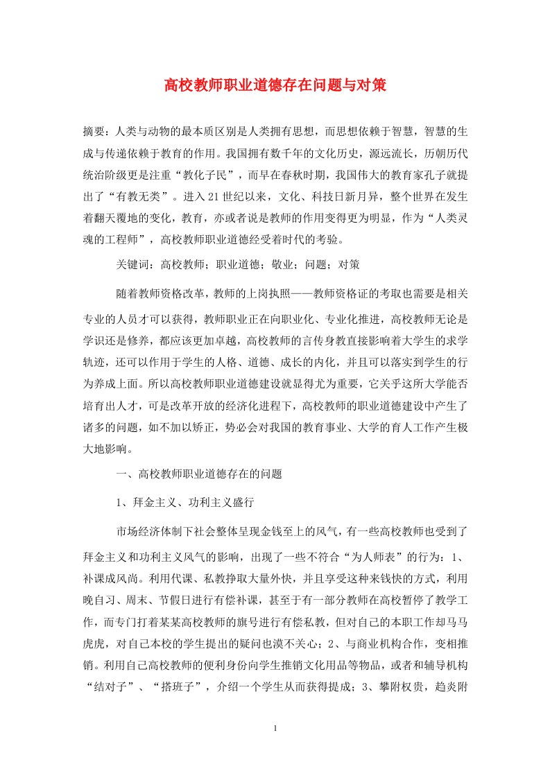 精编高校教师职业道德存在问题与对策