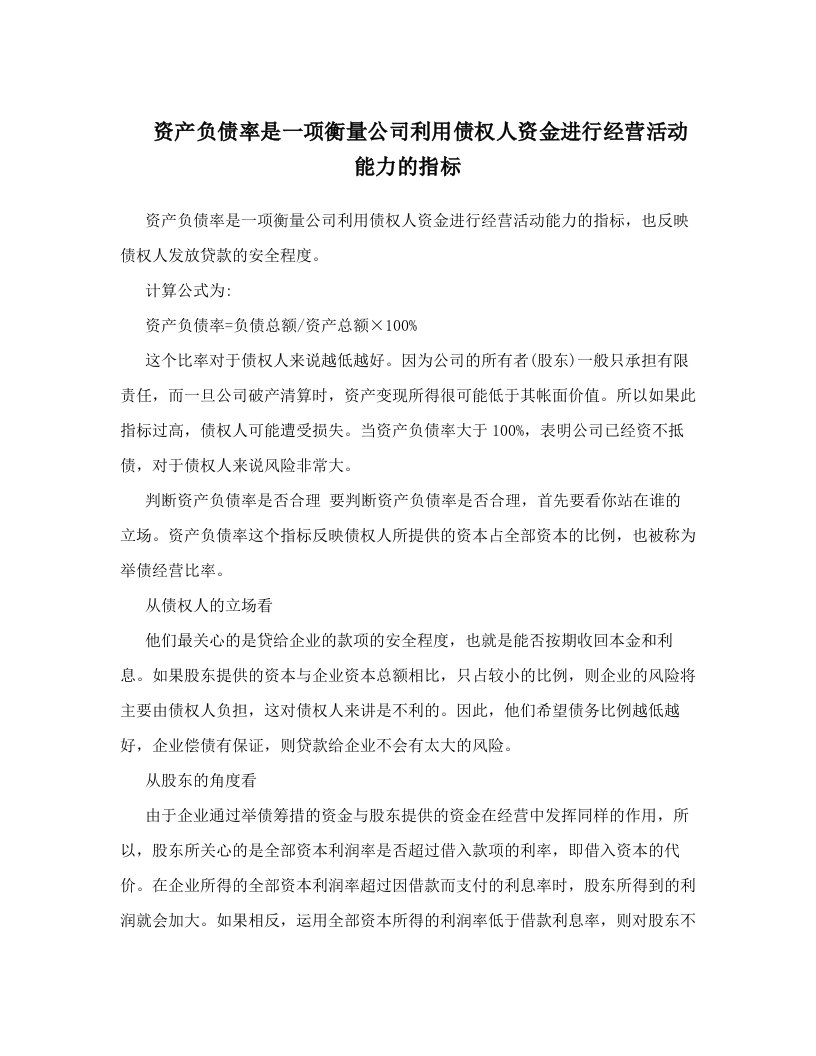 quaAAA资产负债率是一项衡量公司利用债权人资金进行经营活动能力的指标