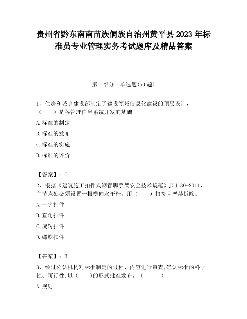 贵州省黔东南南苗族侗族自治州黄平县2023年标准员专业管理实务考试题库及精品答案