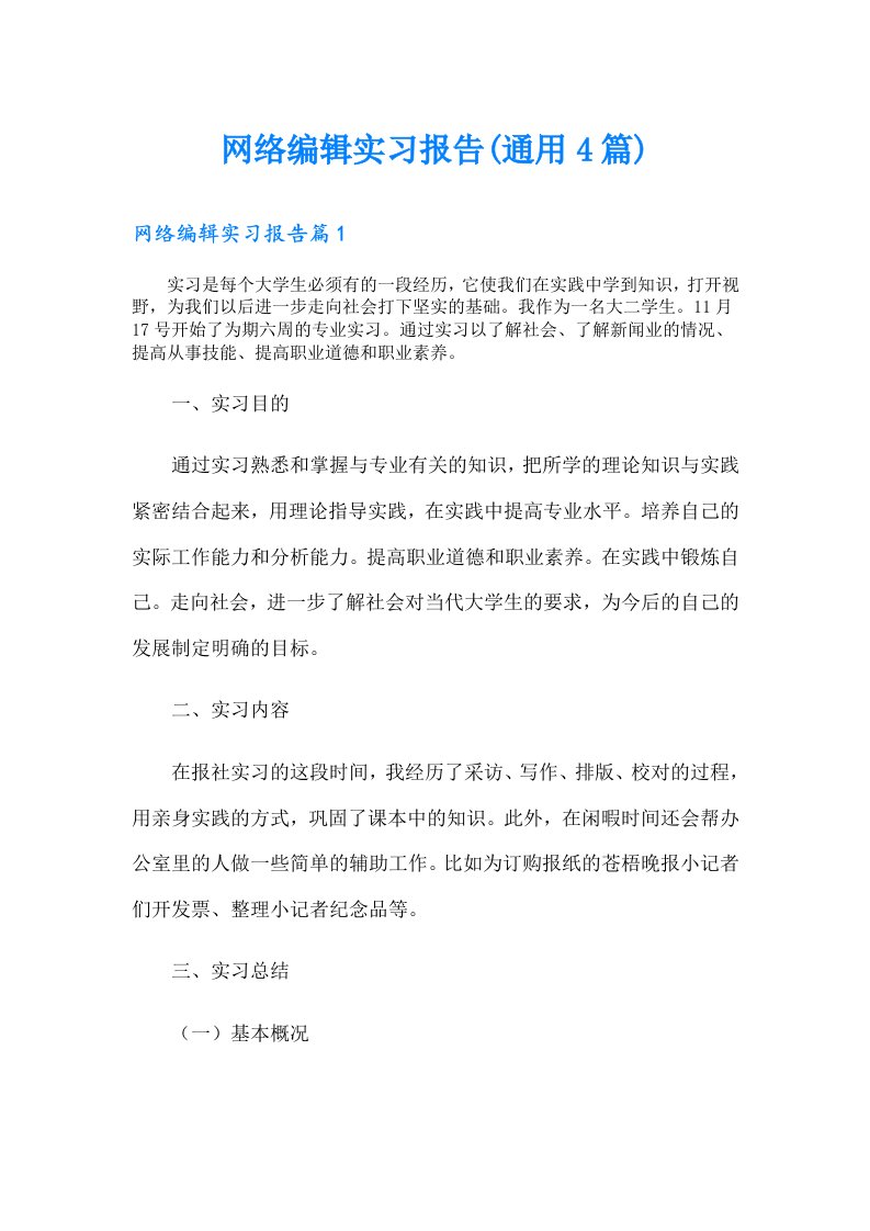 网络编辑实习报告(通用4篇)